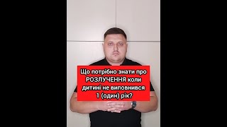 ⛔Що потрібно знати про РОЗЛУЧЕННЯ коли дитині не виповнився 1 (один) рік?