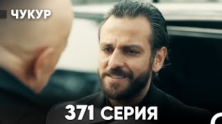 Чукур 371 Серия (русский дубляж) FULL HD