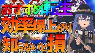 【異世異世】【転生すべき役職/効率爆上がり】知らないと損してます　おおすすめ転生先６選【異世界∞異世界】【いせいせアプリ攻略】