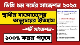 ডিগ্ৰি ১ম বর্ষের স্বাধীন বাংলাদেশের অভ্যুদয়ের ইতিহাস সাজেশন ২০২৫ | Degree 1st year Suggestion 2025