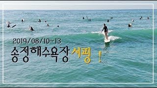 2019/08/10~13일 송정 서핑영상