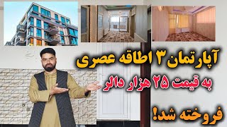 آپارتمان سه اطاقه به قیمت بیست و پنج (۲۵) هزار دالر/ در سرک سوم کارته نو کابل/ آب شیرین، برق مستقل