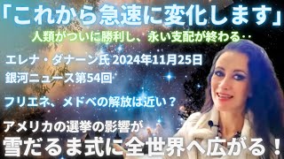 #571 「これから急速に変化します」エレナ・ダナーン氏 2024年11月25日　アメリカの解放の波が世界に広がる【スピラジ】