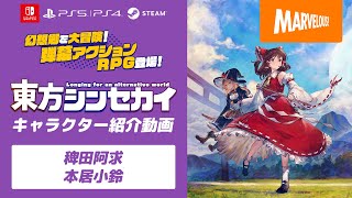 弾幕アクションRPG『東方シンセカイ』キャラクター紹介動画【稗田阿求・本居小鈴】