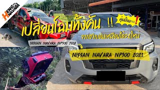 Navara Np300 2018 จากซากที่ชน แปลงเป็นตัว 2021