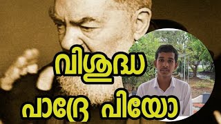 വിശുദ്ധ പാദ്രേ പിയോ 🌾 ഗ്രീഷോൾ ചാക്കോ 🌹 അനുദിന വിശുദ്ധൻ 🌳