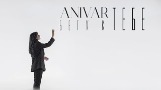 ANIVAR - БЕГУ К ТЕБЕ (ПРЕМЬЕРА КЛИПА 2023)