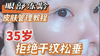 眼部抗老宅家保养跟练，KO干纹松垂逆天好用!