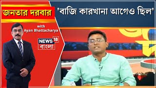 Debate: 'পশ্চিমবঙ্গে এখন বাজি তৈরির কারখানা হয়েছে এমন নয়, আগেও ছিল', মন্তব্য TMC র মৃত্যুঞ্জয়ের