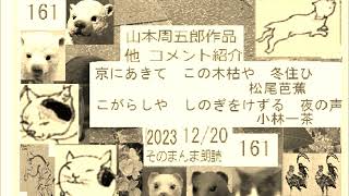 2023-12/20,篇【朗読,解説,】161,「山本周五郎,作品へのコメント※DJ,イグサ,井草新太郎,＠,イサナ,朗読館,