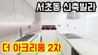 [KOREA LUXURY HOUSE] 서초구 서초동신축빌라 2호선 서초역 더 아크리움 2차 2탄