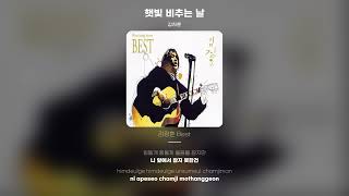 [Lyric Video] 김장훈 (Kim Jang Hoon) - 햇빛 비추는 날