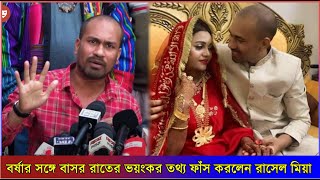 বর্ষা চৌধুরীর বিয়ে নিয়ে মুখ খুললেন রাসেল মিয়া | Borsha Chowdhury | Rasel Mia |#bdnews