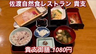 佐渡自然食レストラン 貴支『貴支御膳 1080円』