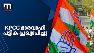 KPCC ഭാരവാഹി പട്ടിക പ്രഖ്യാപിച്ചു; പട്ടികയുടെ പൂർണരൂപം | Mathrubhumi News | Congress | Kerala