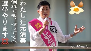 【参院選2022】辻元清美全国比例区候補⭐東京事務所への投卵事件後注目の訴え『自作自演と拡散されているが絶対に屈しません！』へこたれへん宣言に満場一致の拍手喝采⭐立憲民主党大阪なんば高島屋前街頭演説