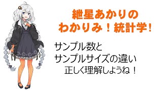 【統計学】「サンプル数（標本数）とサンプルサイズ（標本の大きさ）」#紲星あかり の #わかりみサイエンス！統計学!　Number of samples  and sample size  #統計学