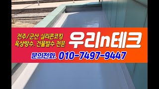 전주 군산 실리콘코킹 옥상방수 건물발수