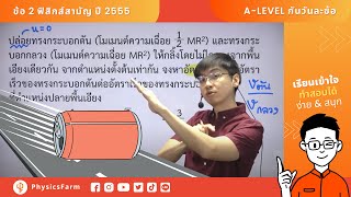 ฟิสิกส์ A-level กันวันละข้อ | พี่ฟาร์มเฉลยข้อสอบปี 55 (ข้อ2) \