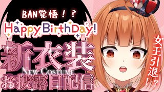 【#新衣装お披露目 #Vtuber】お誕生日記念！！ついに新衣装お披露目！！【#神童レオ】