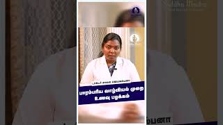 பாரம்பரிய வாழ்வியல் முறை உணவு பழக்கம் | Dr. Saalai JK