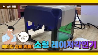 [메이킹장비소개] 소형레이저각인기 소개(저렴이 장비)