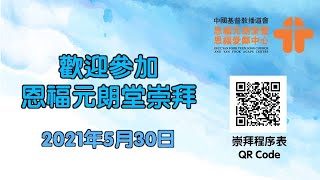 5月30日, 恩福元朗堂主日崇拜, 早堂崇拜（9:00）