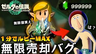 １分でルピーMAXに！？無限にアイテムを売りつける”無限売却詐欺バグ”徹底解説【ゼルダの伝説ティアーズオブザキングダム】【Totk】