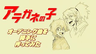 漫画「アラガネの子」が好きすぎて勝手にOP曲を作ってしまいました。