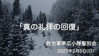 「真の礼拝の回復」救世軍帯広小隊聖別会（日曜礼拝）2023年2月5日（日）説教