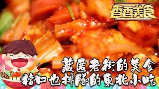 香香美食 20190625 ：藏匿老街的美食，檔口也排隊的東北小吃