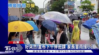 好突然! 台東上午宣布「下午停班課」家長冒雨接小孩｜TVBS新聞