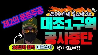 힐스테이트 2500세대 공사중단? 제2의 둔촌주공 대조1구역