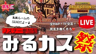 【PUBGモバイル】月曜はみるカス祭！！高級ルームTF交互！！4MAP！！チーム歓迎♪【リスナー参加型LIVE】※概要欄必須