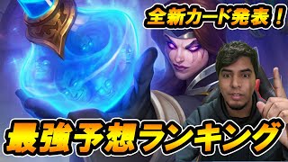 【最速！新拡張速報】新拡張カードの最強ランキング！！【魔法学院スクロマンス】【Hearthstone/ハースストーン】