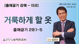 9.18. (수) '거룩하게 할 옷' 출애굽기 28:1-5