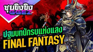 ซุยขิงขิงGGEZ – Final Fantasy ปฐมบทนักรบแห่งแสง | Stranger of Paradise:Final Fantasy Origin