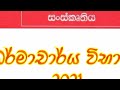 බෞද්ධ ධර්මාචාර විභාගය buddhist dharmachary exam බෞද්ධ ඉතිහාසය හා සංස්කෘතිය