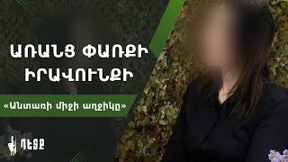 Առանց փառքի իրավունքի #2 Նախկին հատուկջոկատային «Անտառի միջի աղջիկը» #պատերազմի և ծառայության մասին