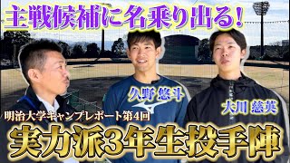 【新生投手陣】粒揃いの3年生投手「左腕・久野悠斗投手＆右腕・大川慈英投手」に直撃インタビュー【明治大学特集】