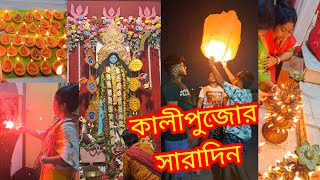 এবছর কালীপুজোর দিনটা অনেক খুশি আর আনন্দের সাথেই কাটলো #Bandhan vlogs #bengali vlog #daily vlog