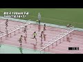 女子b 100mh 5組 予選 第48回ジュニアオリンピック