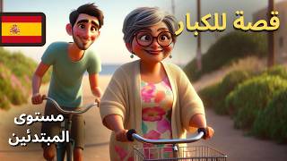 تحدث باللغة الإسبانية مع هذه القصة القصيرة سهلة التعلم 🚀😮