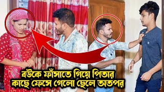 বউকে ফাঁসাতে গিয়ে পিতার কাছে ফেসে গেলো ছেলে | Educational Video | Bibagi Monna