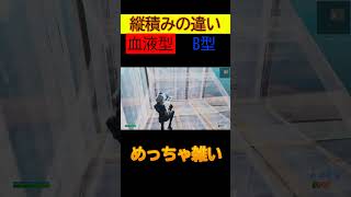 [Fortnite]縦積みの違い（血液型）この動画はフィクションです/ うれぴーまん、 #フォートナイト #shortvideo #shorts #short #fortnite