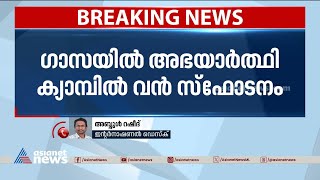 ഗാസയിൽ അഭയാർത്ഥി ക്യാമ്പിൽ വൻ  സ്ഫോടനം ; 50  പേർ  കൊല്ലപ്പെട്ടു | Jabalia camp | Israel-Hamas war