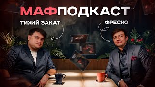 Тихий Закат | Фреско | Подкаст | Мафия | Турниры | Магистрейт