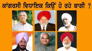 ਕਾਂਗਰਸੀ ਵਿਧਾਇਕ ਕਿਉਂ ਹੋ ਰਹੇ ਕੈਪਟਨ ਤੋਂ ਬਾਗੀ ? | Punjab Now