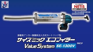 接着系アンカー無機系注入方式カートリッジ型　サイズミックエコフィラーSE-1300V【サンコーテクノ公式】