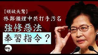 【碩破天驚】2019年3月31日 林鄭懶理中共打手污名，強修惡法因習指令？